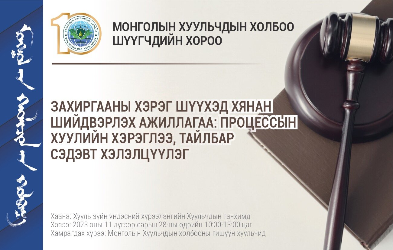 “ЗАХИРГААНЫ ХЭРЭГ ШҮҮХЭД ХЯНАН ШИЙДВЭРЛЭХ АЖИЛЛАГАА: ПРОЦЕССЫН ХУУЛИЙН ХЭРЭГЛЭЭ, ТАЙЛБАР” СЭДЭВТ ХЭЛЭЛЦҮҮЛЭГТ ОРОЛЦОХЫГ УРЬЖ БАЙНА