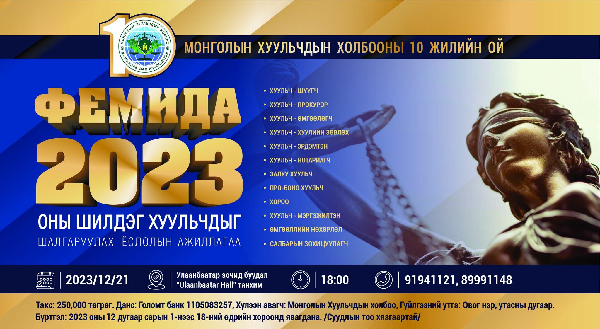оны шилдэг хуульч шалгаруулах “Фемида-2023” арга хэмжээ болно.