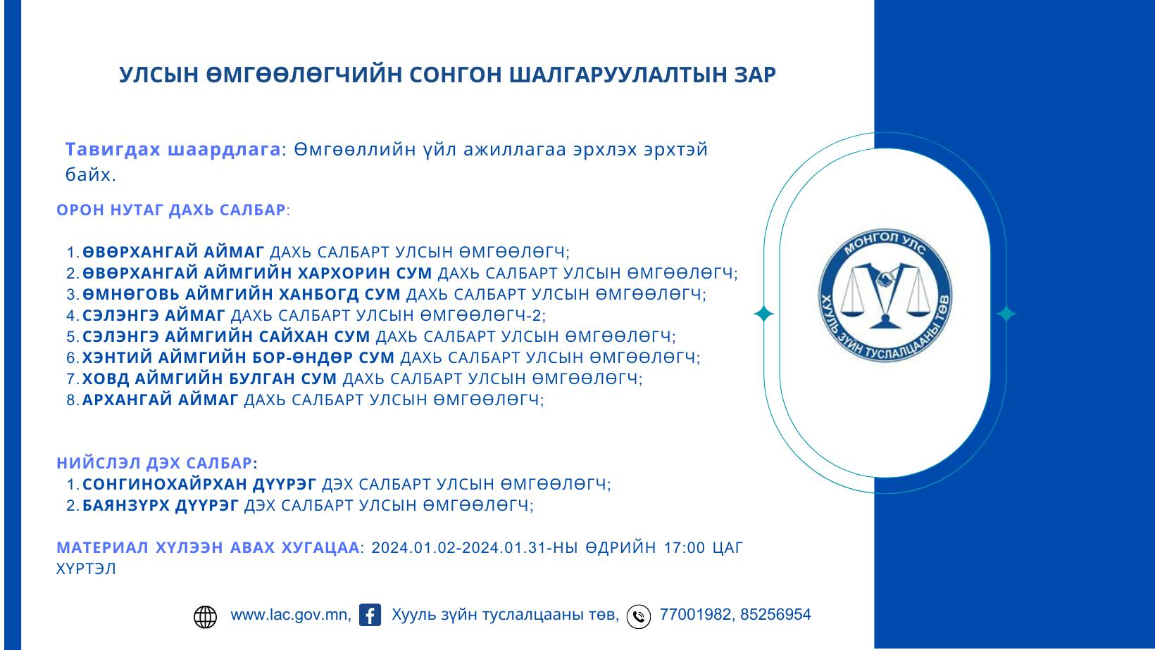 УЛСЫН ӨМГӨӨЛӨГЧИЙН СОНГОН ШАЛГАРУУЛАЛТ ЗАРЛАЛАА