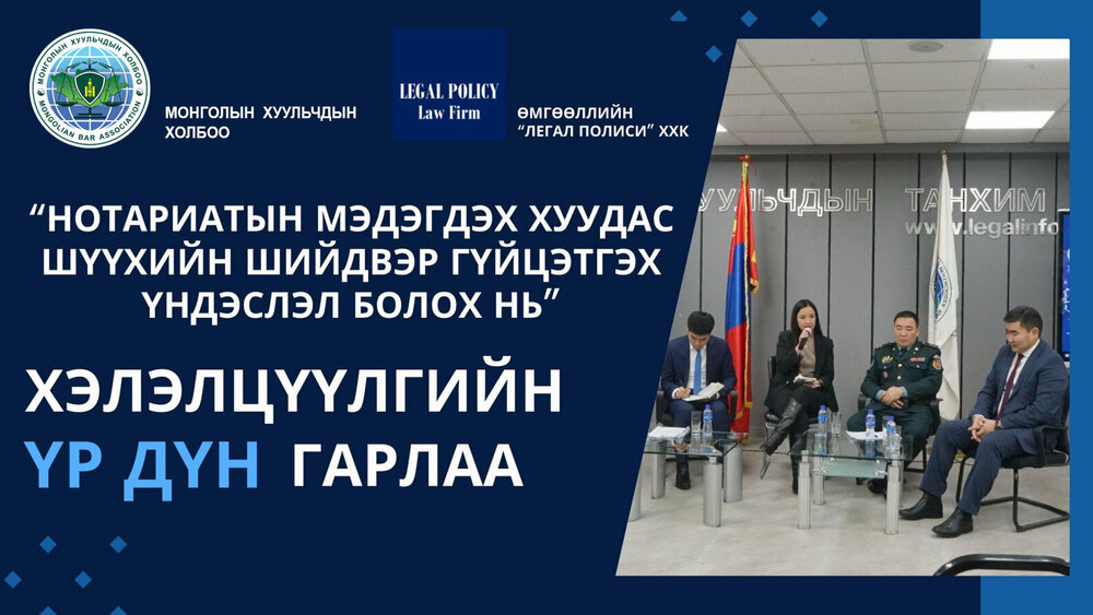 "НОТАРИАТЫН МЭДЭГДЭХ ХУУДАС ШҮҮХИЙН ШИЙДВЭР ГҮЙЦЭТГЭХ ҮНДЭСЛЭЛ БОЛОХ НЬ ...