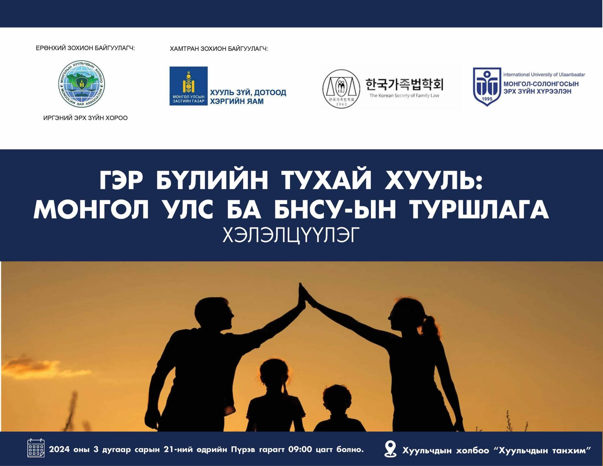 Гэр бүлийн тухай хууль: Монгол улс ба БНСУ-ын туршлага сэдэвт хэлэлцүүлэг