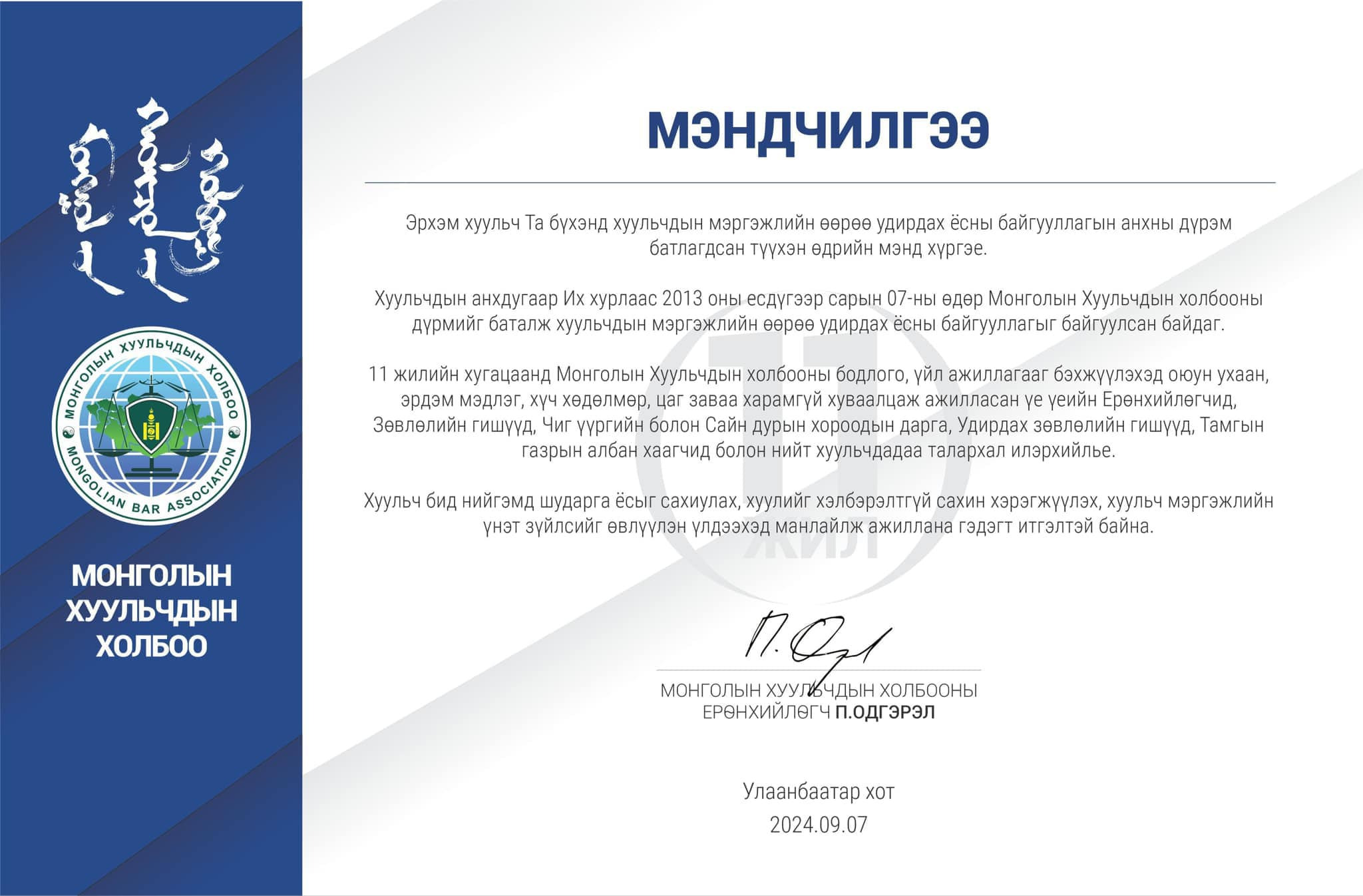 МЭНДЧИЛГЭЭ