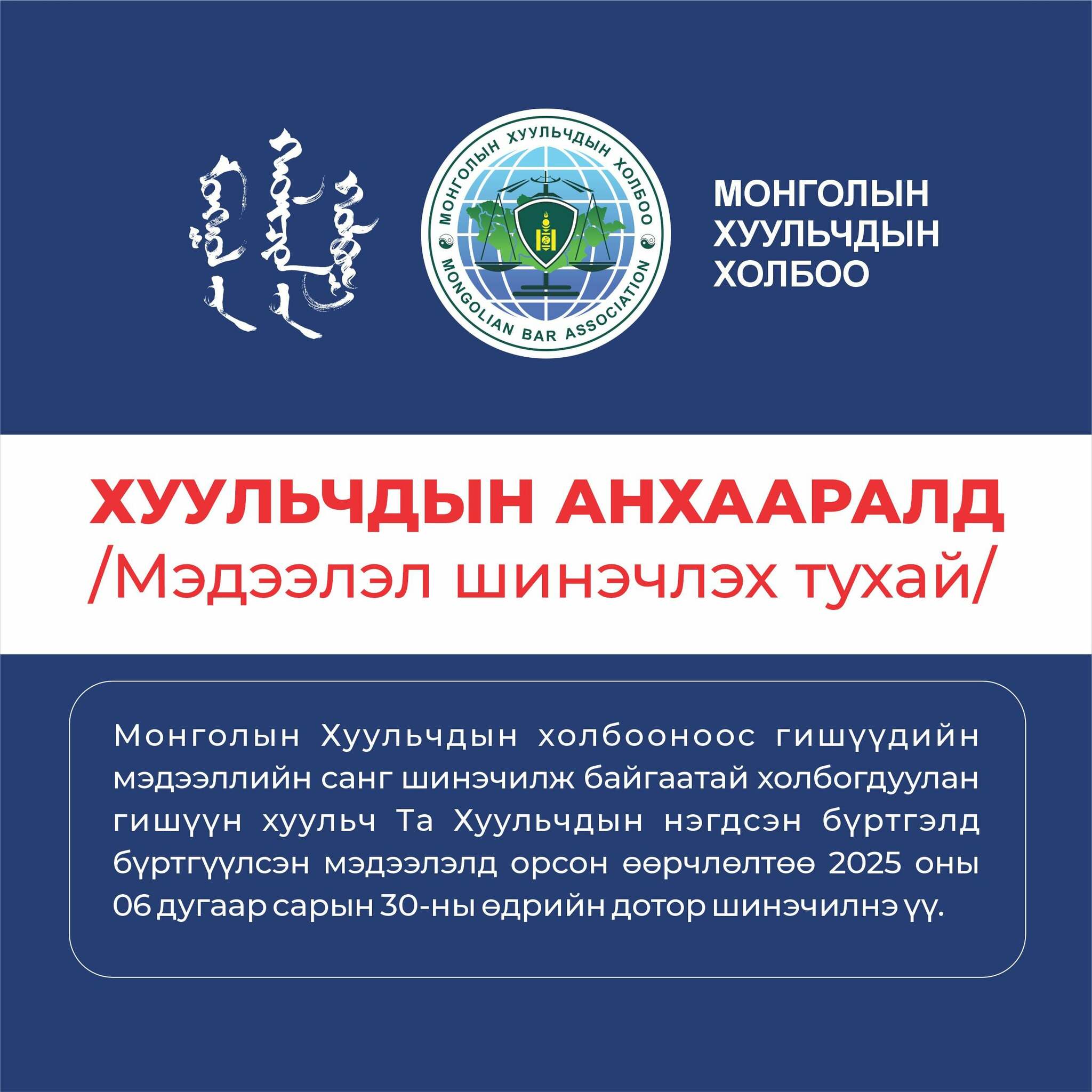 НИЙТ ХУУЛЬЧДЫН АНХААРАЛД