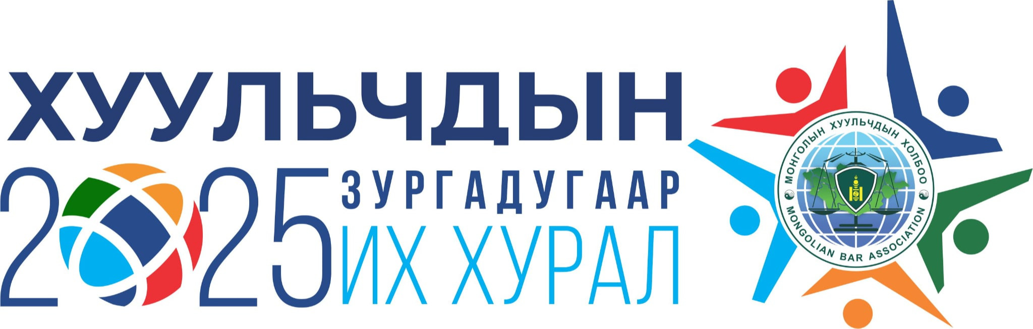 ХУУЛЬЧДЫН ЗУРГАДУГААР ИХ ХУРАЛ 2025 ОНЫ 12 ДУГААР САРЫН 06-НД БОЛНО