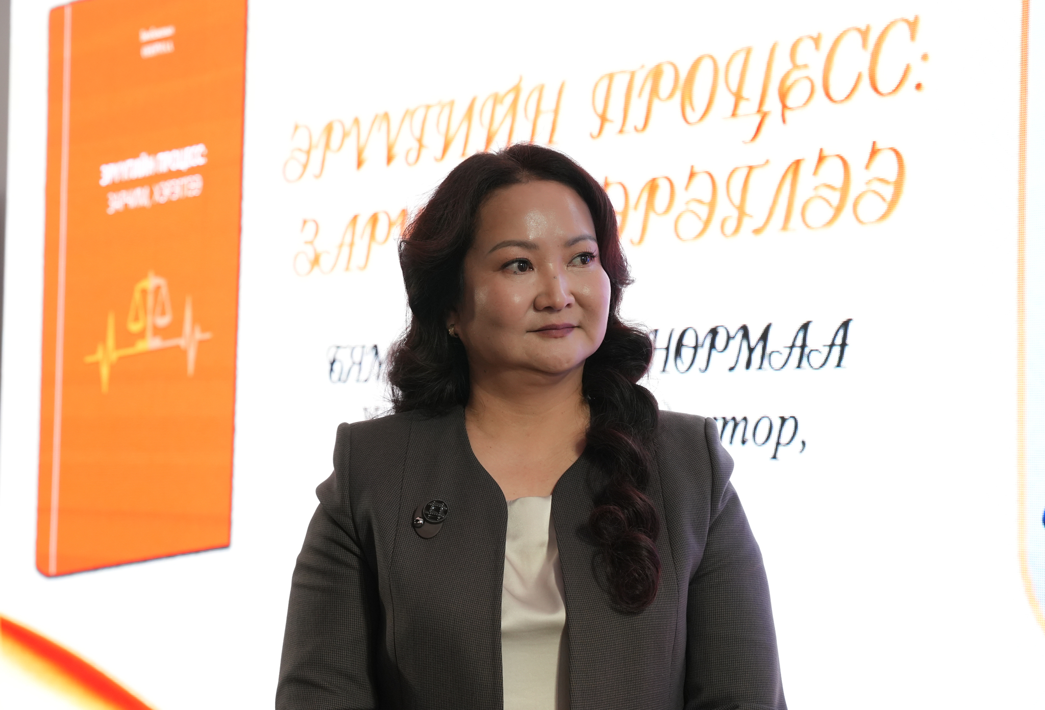 “ЭРҮҮГИЙН ПРОЦЕСС: ЗАРЧИМ, ХЭРЭГЛЭЭ” НОМЫН НЭЭЛТ БОЛЛОО