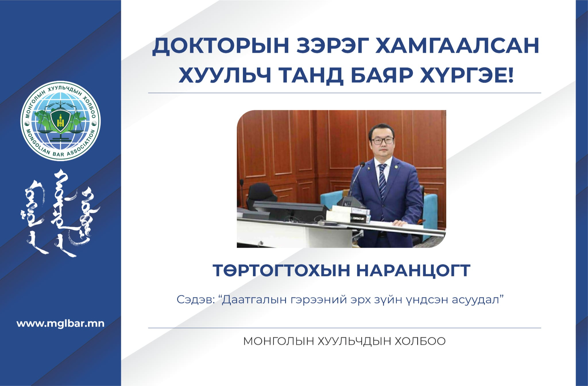 ИРГЭНИЙ ЭРХ ЗҮЙН ХОРООНЫ УДИРДАХ ЗӨВЛӨЛИЙН ГИШҮҮН Т.НАРАНЦОГТ ДОКТОРЫН ЗЭРЭГ ХАМГААЛЛАА