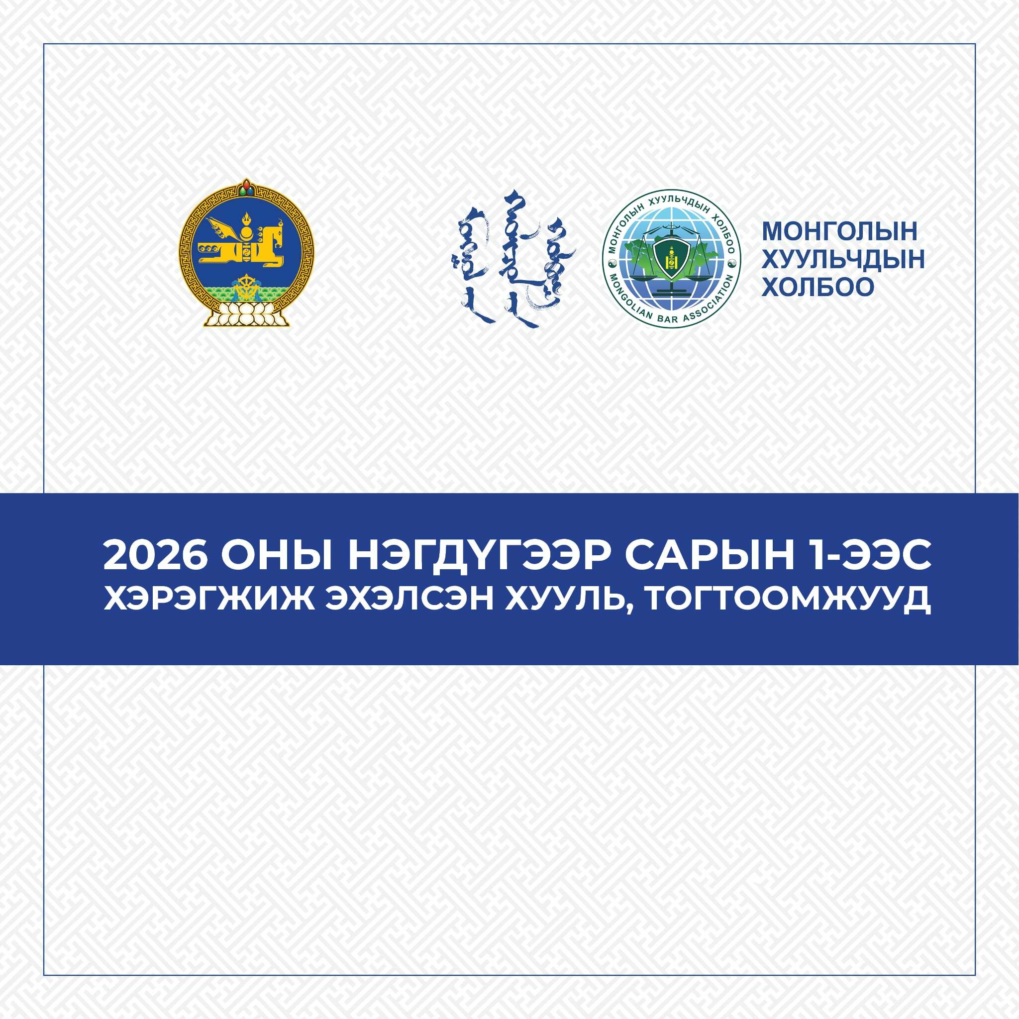 2026 ОНЫ НЭГДҮГЭЭР САРЫН 1-ЭЭС ХЭРЭГЖИЖ ЭХЭЛСЭН ХУУЛЬ, ТОГТООМЖУУД