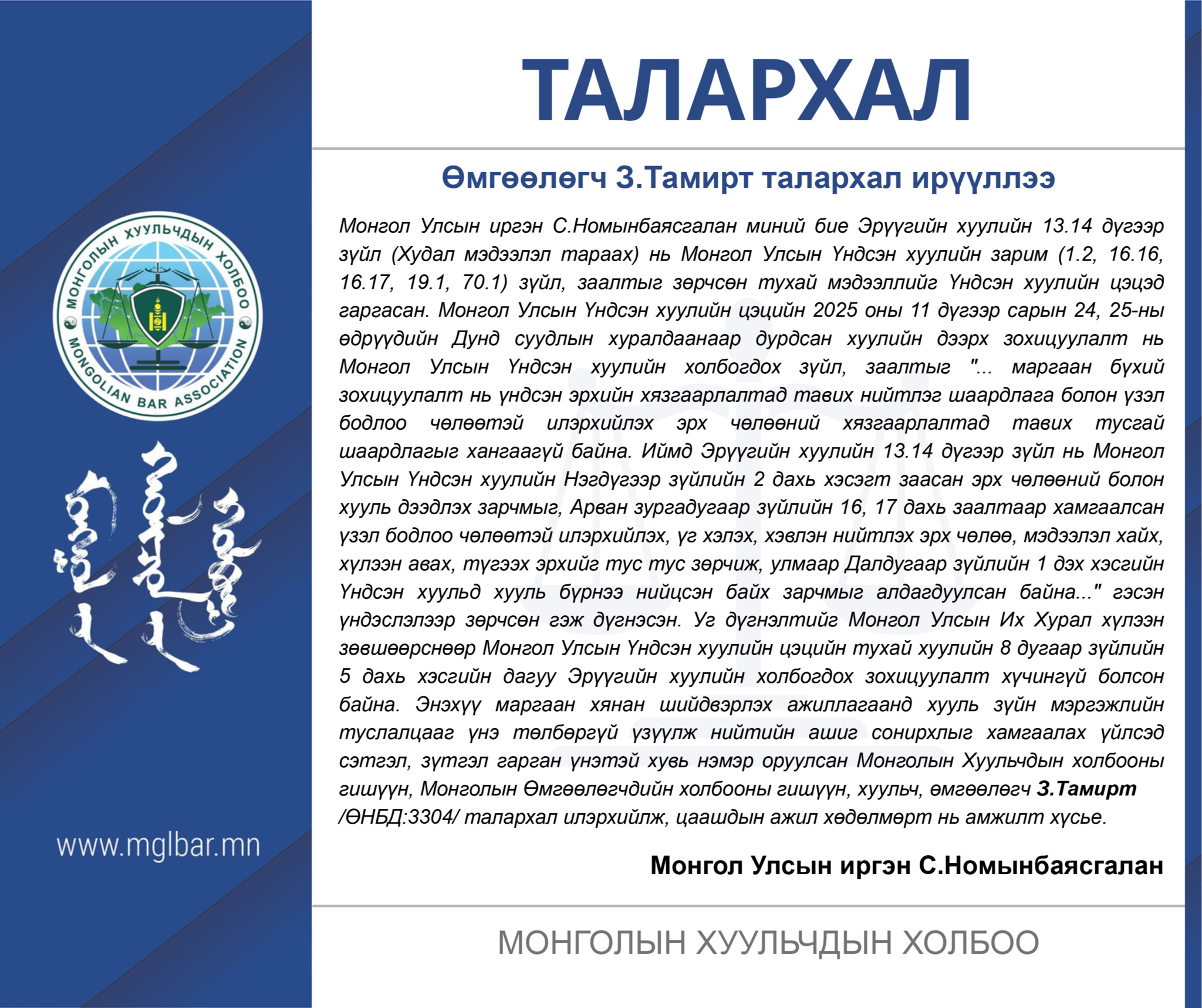 Өмгөөлөгч З.Тамирт талархал ирүүллээ