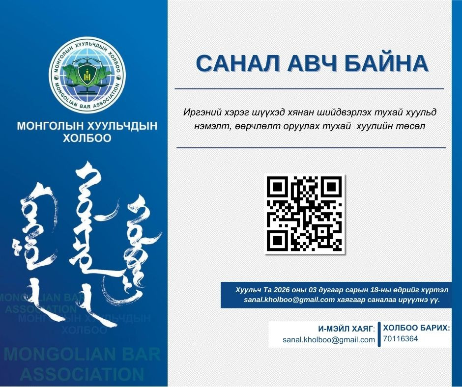 ХУУЛИЙН ТӨСӨЛД САНАЛ АВЧ БАЙНА