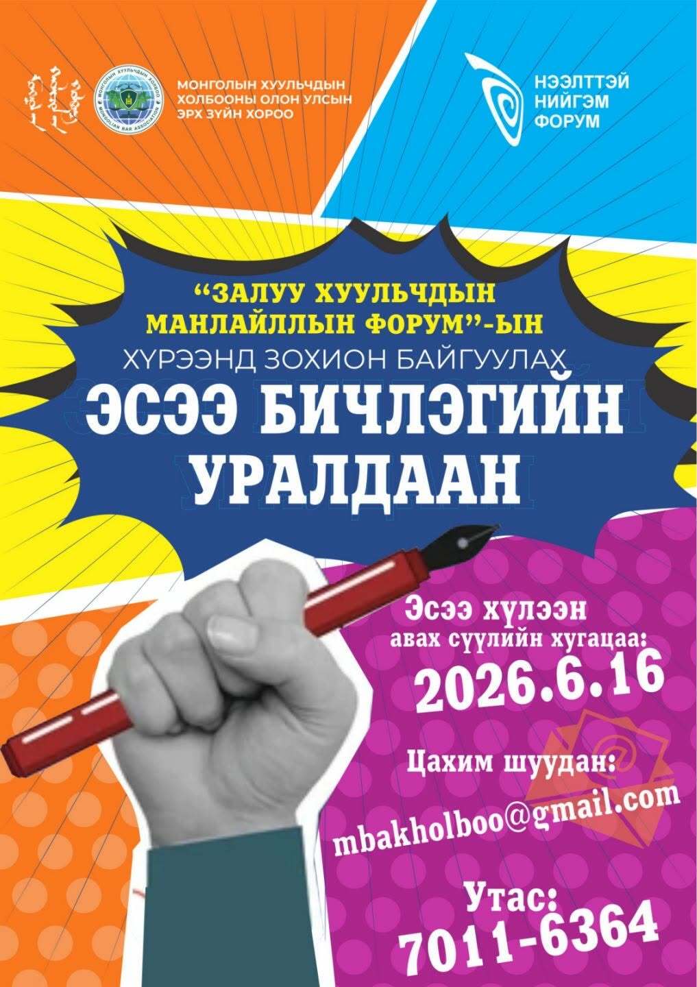 “ЗАЛУУ ХУУЛЬЧДЫН МАНЛАЙЛЛЫН ФОРУМ”-ЫН ХҮРЭЭНД ЗОХИОН БАЙГУУЛАХ ЭСЭЭ БИЧЛЭГИЙН УРАЛДААНЫ ЗАРЛАГДЛАА