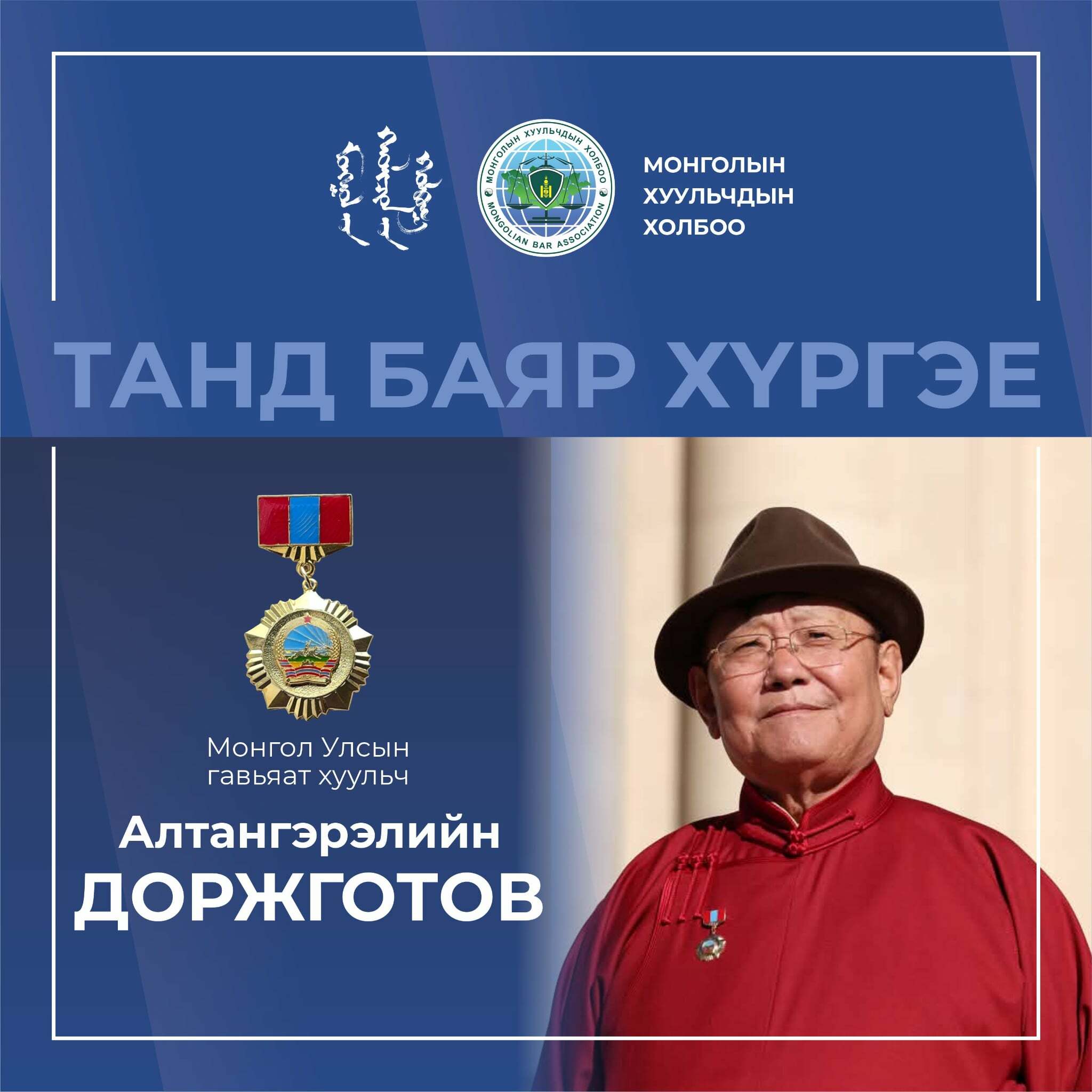 ХУУЛЬЧ ТАНД БАЯР ХҮРГЭЕ