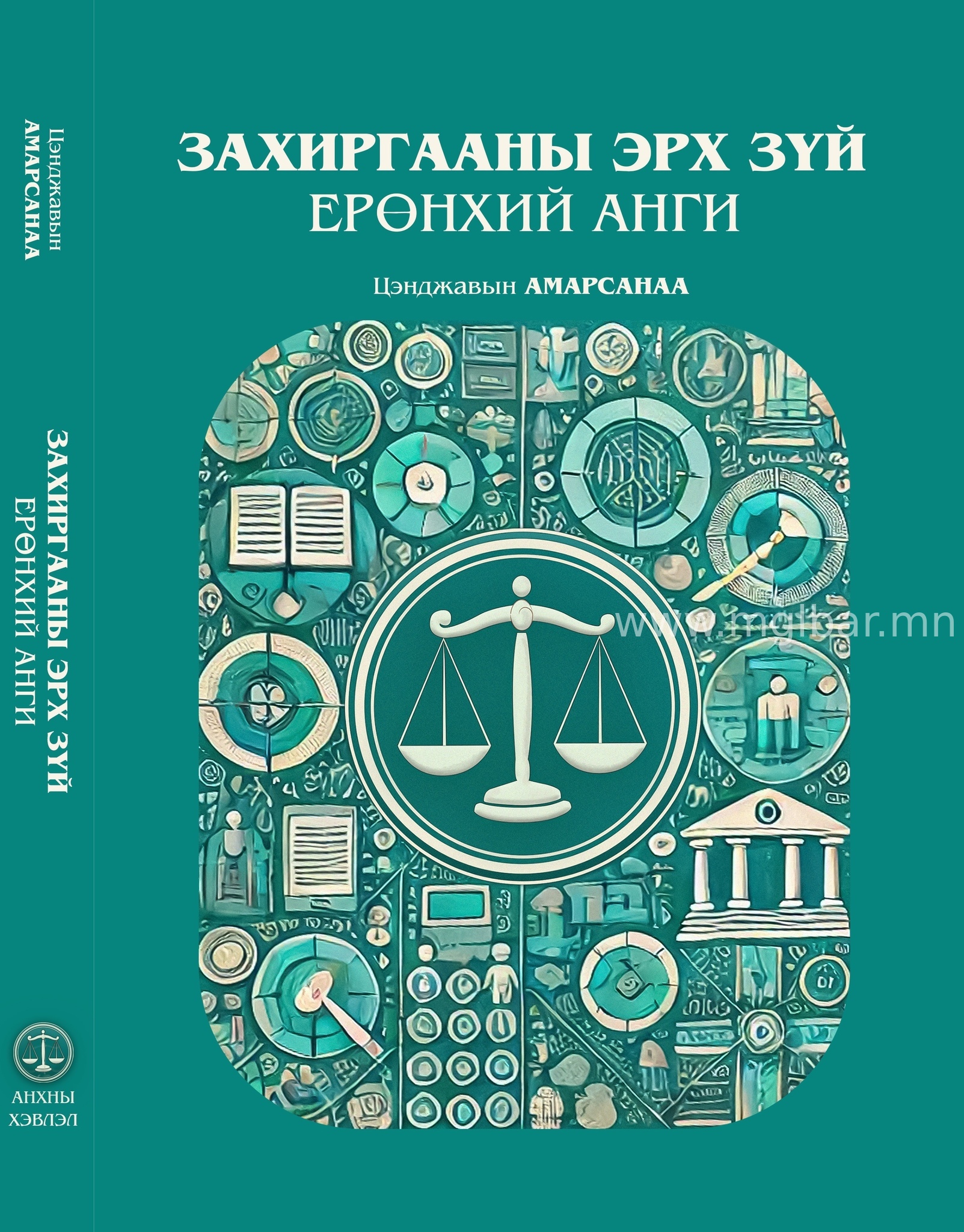 Захиргааны эрх зүйн ерөнхий анги
