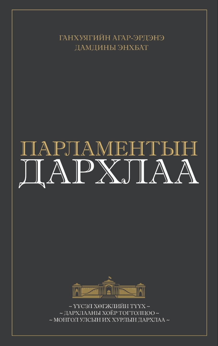 Парламентын дархлаа